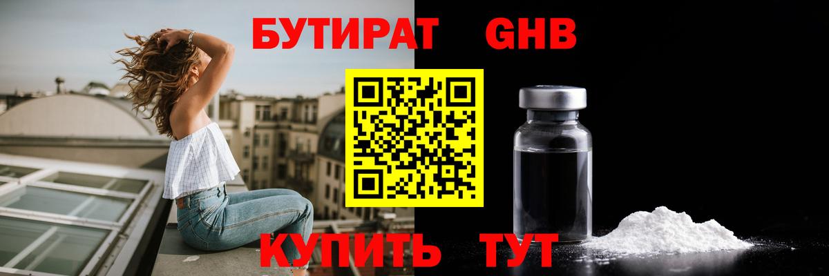Бутират Butirat Электросталь
