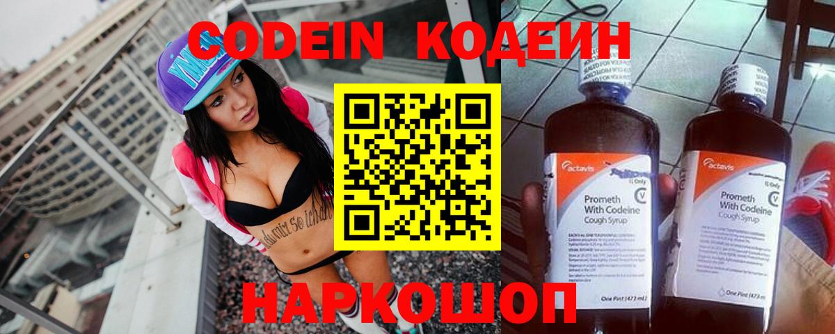 Электросталь  Codein Purple Drank  Вход с VPN  Кодеиновый сироп Lean Purple Drank 
